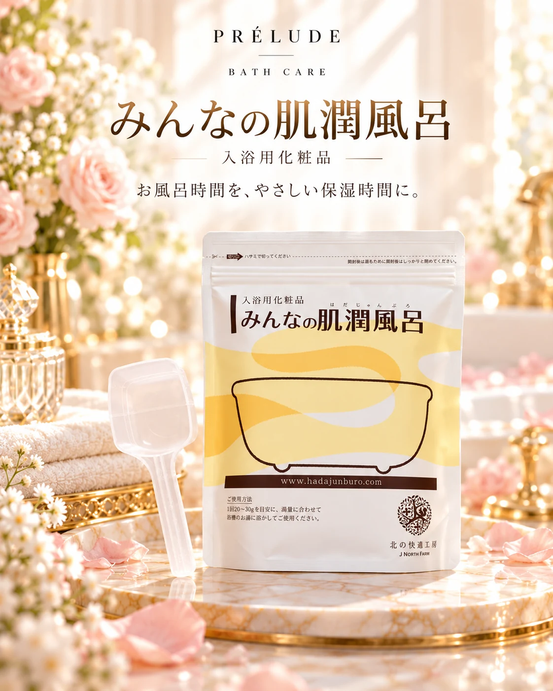 みんなの肌潤風呂